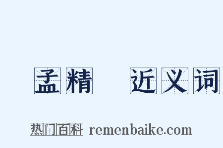 論孟精義近义词是什么意思的图片